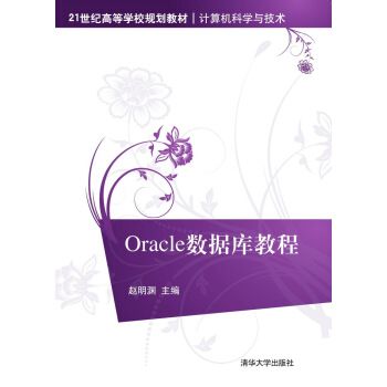 Oracle資料庫教程 Oracle資料庫教程