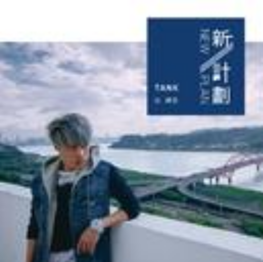 New Plan(Tank演唱歌曲) New Plan(Tank演唱歌曲)