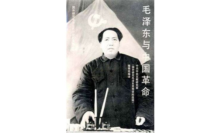 毛澤東與中國革命