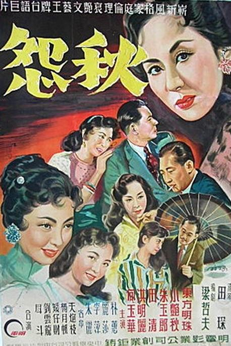 秋怨(1960年的台灣電影)