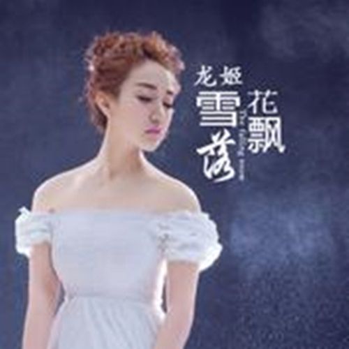 雪花飄落(龍姬演唱歌曲) 雪花飄落(龍姬演唱歌曲)