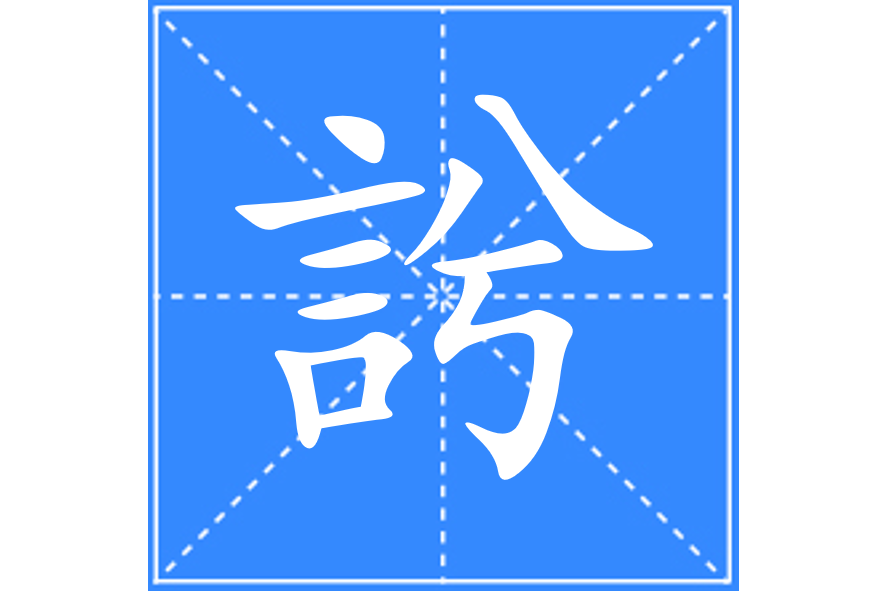 䚷 䚷