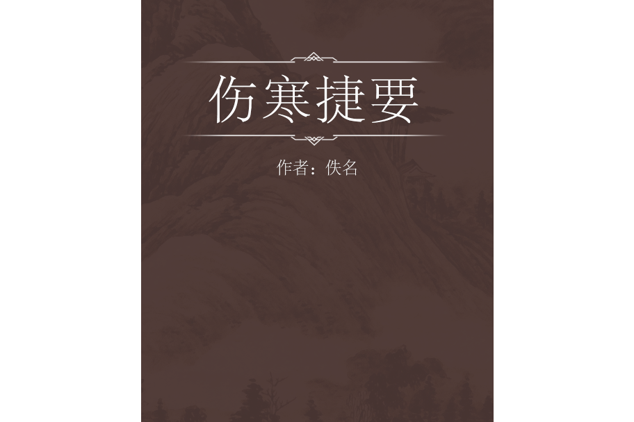 傷寒捷要 傷寒捷要