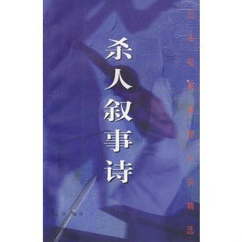 殺人敘事詩 殺人敘事詩