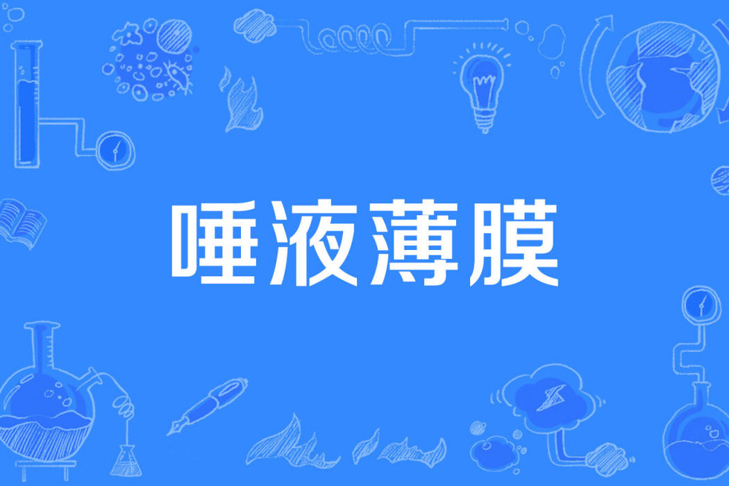 唾液薄膜 唾液薄膜