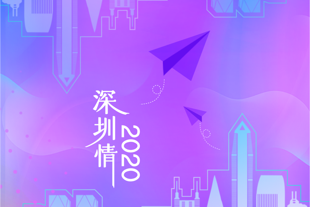 深圳情2020 深圳情2020