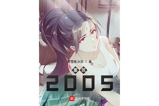 重築2005 重築2005
