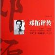 鄧拓評傳 鄧拓評傳