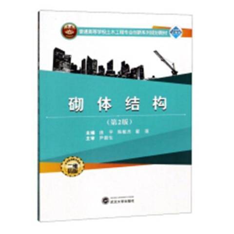 砌體結構(2018年武漢大學出版社出版的圖書) 砌體結構(2018年武漢大學出版社出版的圖書)