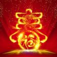 春節精神 春節精神