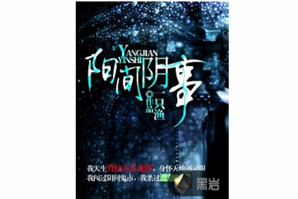 陽間陰事(一隻漁創作的懸疑小說) 陽間陰事(一隻漁創作的懸疑小說)
