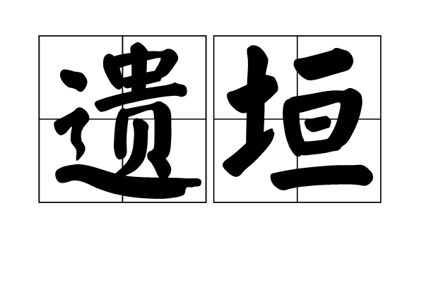 遺垣 遺垣