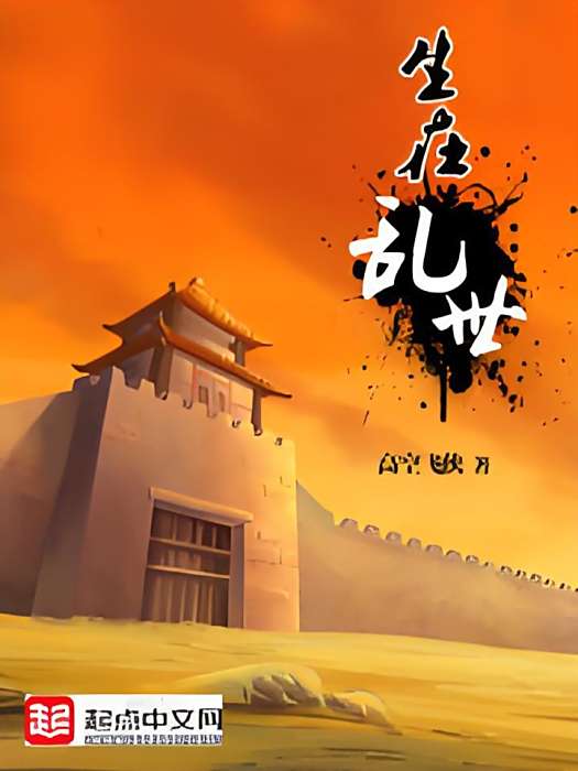 生在亂世 生在亂世