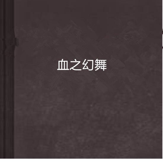血之幻舞 血之幻舞