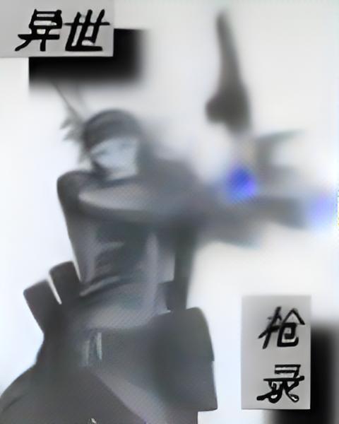 異世槍錄