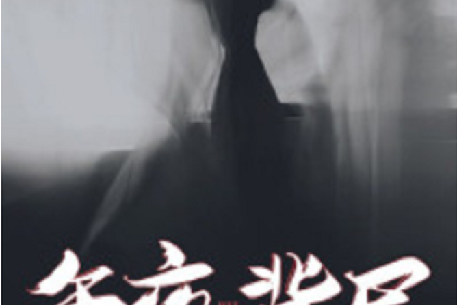 午夜背屍 午夜背屍
