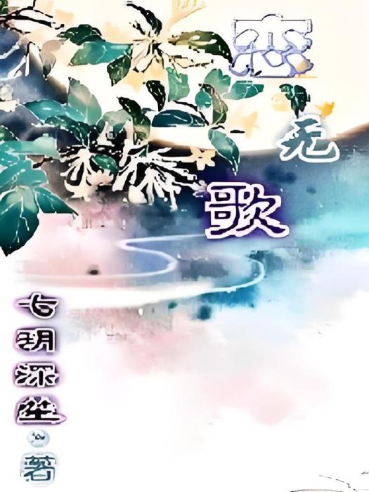 戀無歌 戀無歌