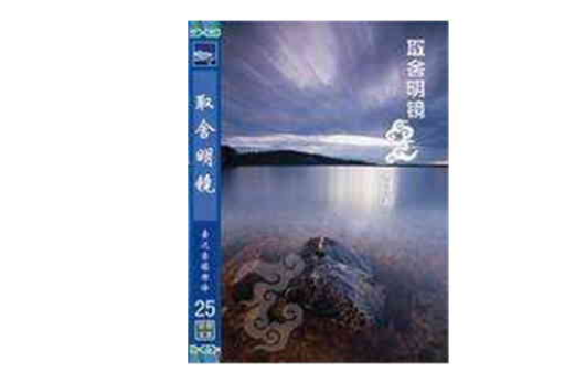 取捨明鏡