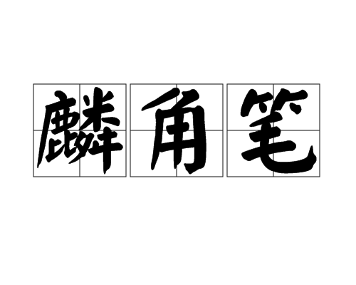 麟角筆