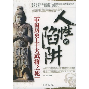 人性的陷阱：中國歷史上十大武將之死