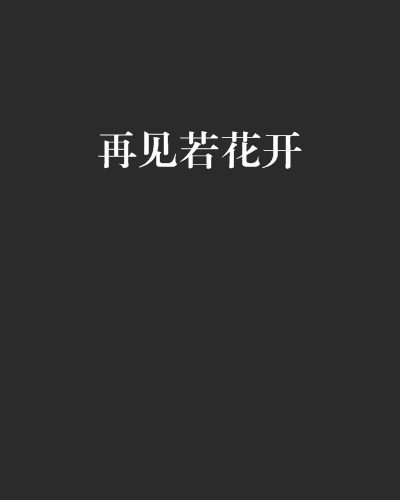 再見若花開 再見若花開