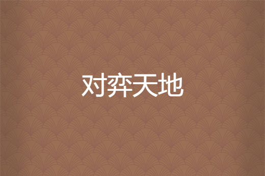 對弈天地