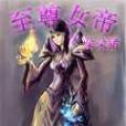 至尊女帝 至尊女帝