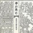 學以為己 學以為己