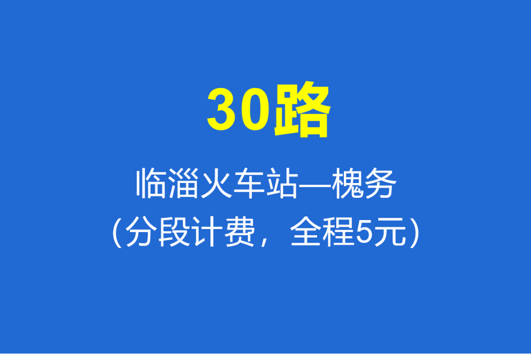淄博公交30路 淄博公交30路