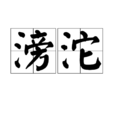滂沱 滂沱