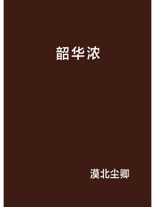 韶華濃