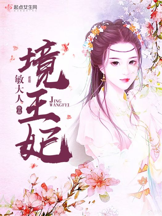 境王妃 境王妃
