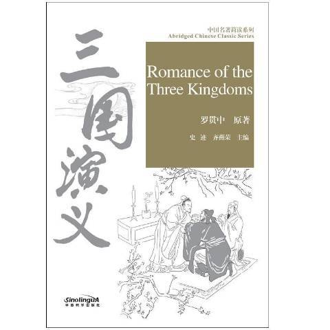 三國演義(2019年華語教學出版社出版的圖書) 三國演義(2019年華語教學出版社出版的圖書)