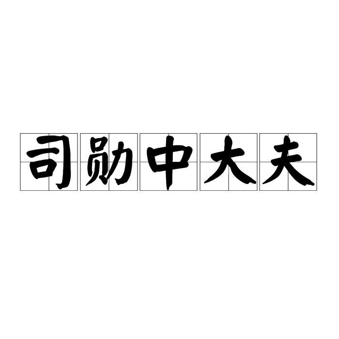 司勛中大夫 司勛中大夫