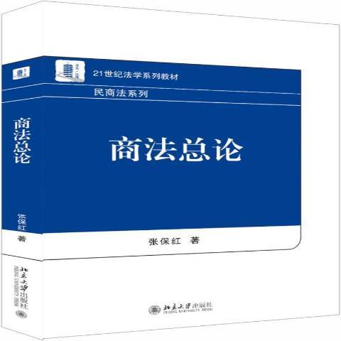 商法總論(2019年北京大學出版社出版的圖書) 商法總論(2019年北京大學出版社出版的圖書)
