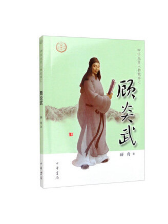 顧炎武(2022年中華書局出版的圖書) 顧炎武(2022年中華書局出版的圖書)