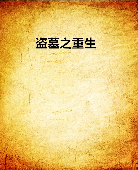 盜墓之重生 盜墓之重生