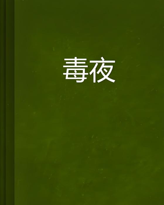 毒夜 毒夜