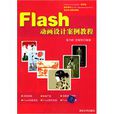 Flash動畫設計案例教程