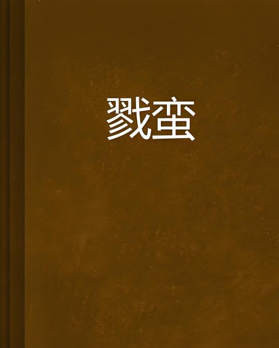 戮蠻