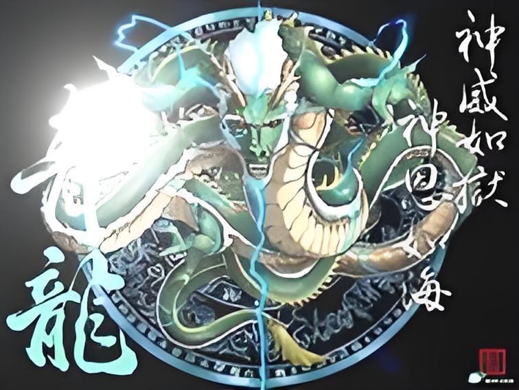 上古青龍 上古青龍