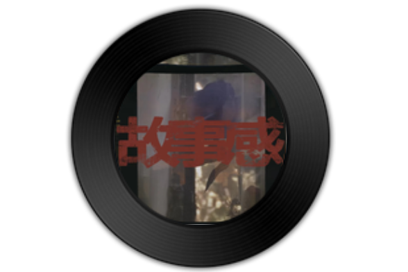 故事感(某幻君演唱歌曲) 故事感(某幻君演唱歌曲)