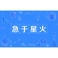 急於星火 急於星火