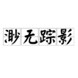 渺無蹤影 渺無蹤影