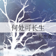 何處可長生 何處可長生