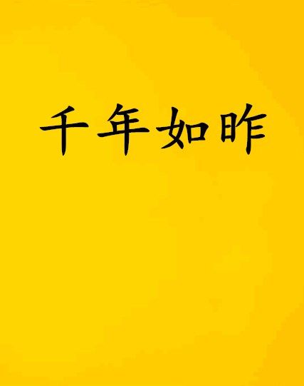 千年如昨 千年如昨