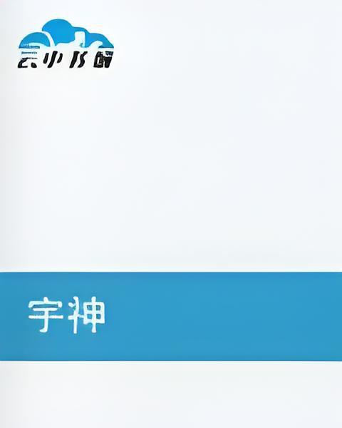 宇神 宇神