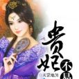貴妃不易 貴妃不易