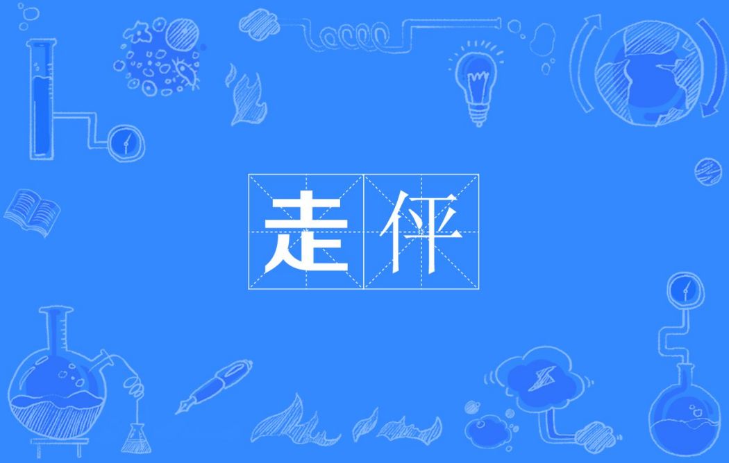 走伻 走伻