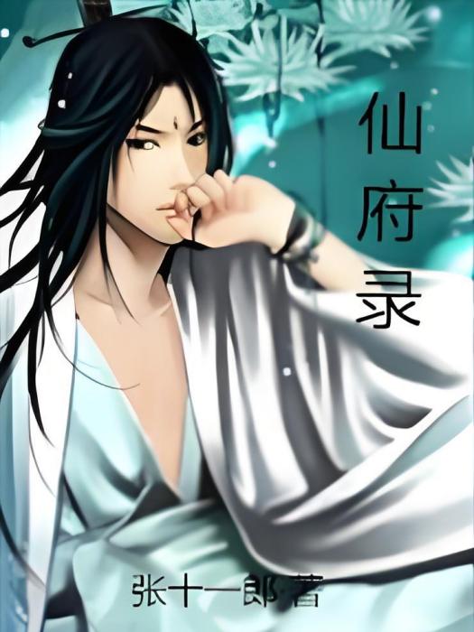 仙府錄 仙府錄